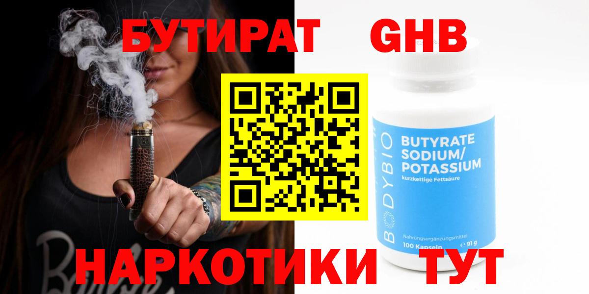 Бутират  Бутират жидкий экстази  Вход с VPN  Кореновск 